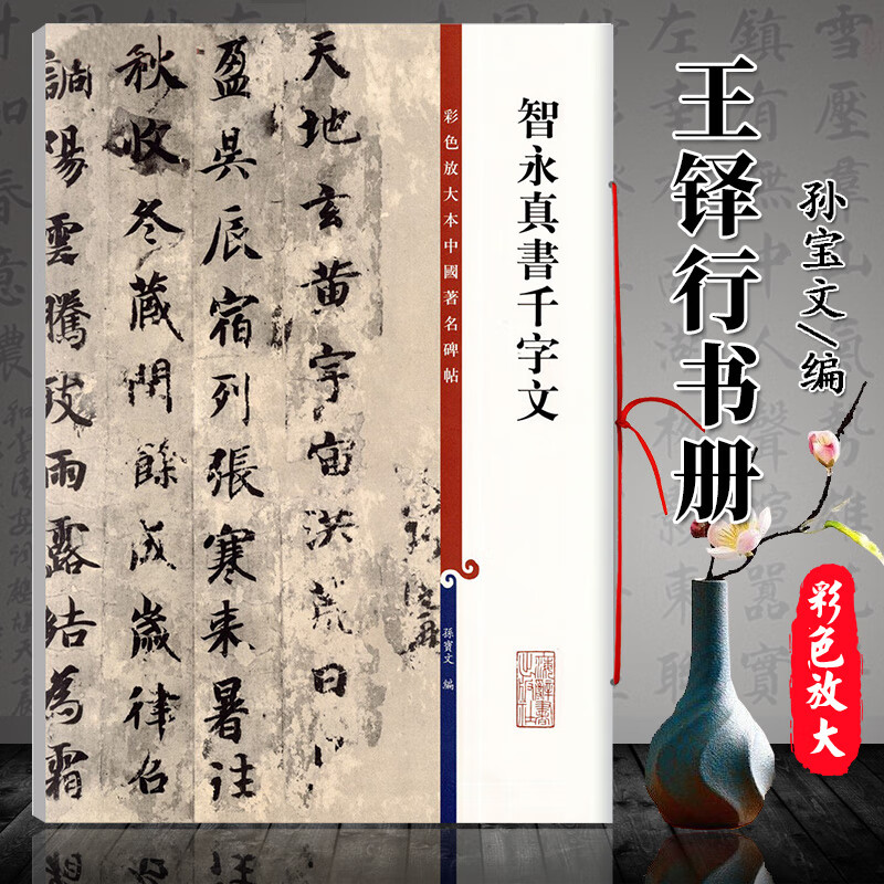 【现货速发】王铎行书册彩色放大本中国碑帖繁体旁注行书笔字帖碑帖