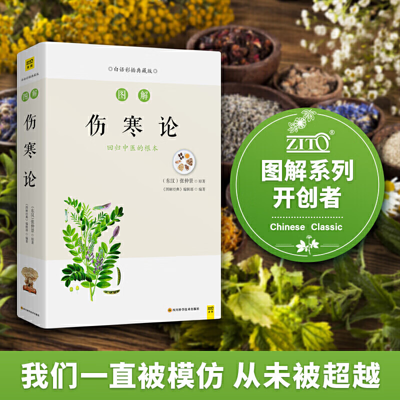 【 正版书籍】图解论 张仲景 中国六经辨证论治专著 图解杂病论 中医
