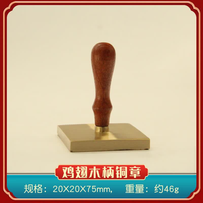 书边鸡翅木柄黄铜印章篆刻姓名铜章个人名字刻字定制铜印私章 鸡翅木柄铜章20X20X75mm