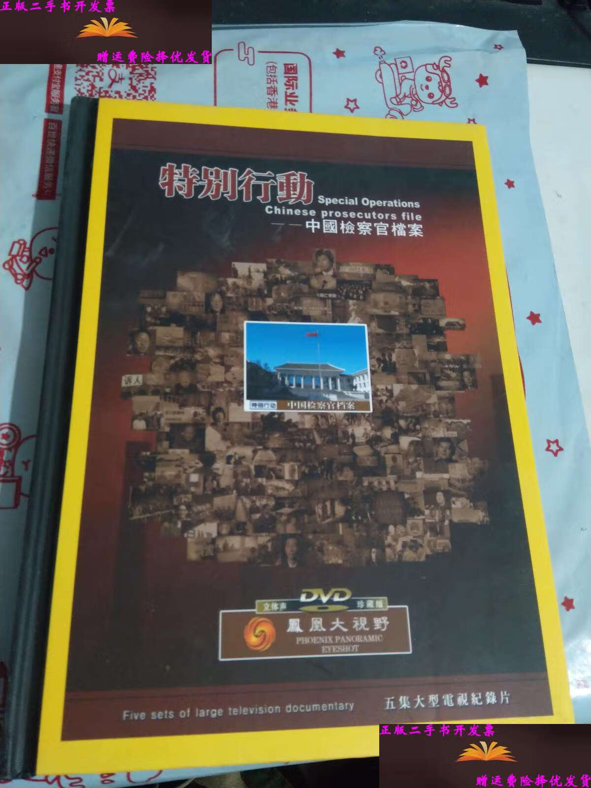 二手9成新】特别行动--中国检察官档案 五集(一盘一集)大型电视纪录片