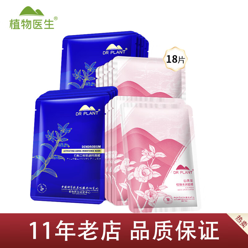 植物医生面膜补水保湿紧致提拉奶皮面贴膜 【18单片】石斛兰9片+山茶花9片