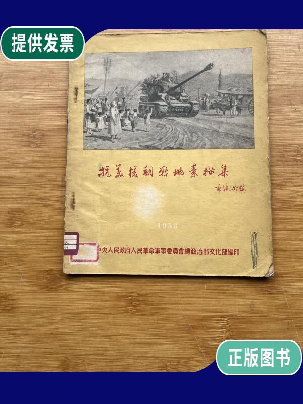 【二手9成新】抗美援朝战地素描集