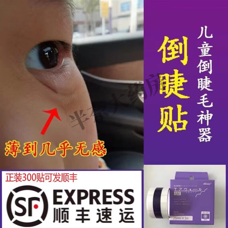 倒睫贴倒睫毛贴神器儿童小孩倒睫毛胶带上眼脸下垂睫毛倒睫拉伸胶 25