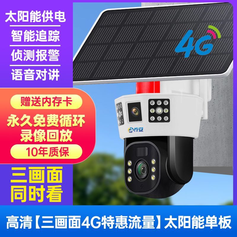 喬安太陽能三畫面監(jiān)控攝像頭手機遠程4G高清360家用戶外全彩監(jiān)控 高清（三畫面4g款）太陽能單板 永久免費循環(huán)錄像卡