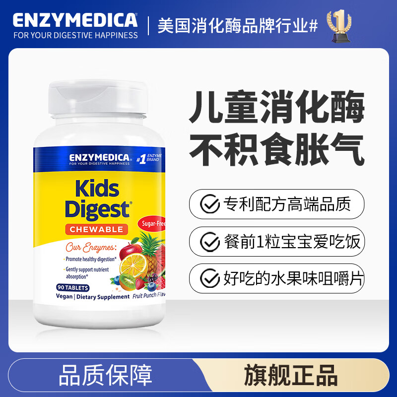Enzymedica美国进口儿童营养消化酶咀嚼片11种复合配方调理肠胃消积食益生菌 儿童消化酶咀嚼片 90粒*1瓶 京东折扣/优惠券