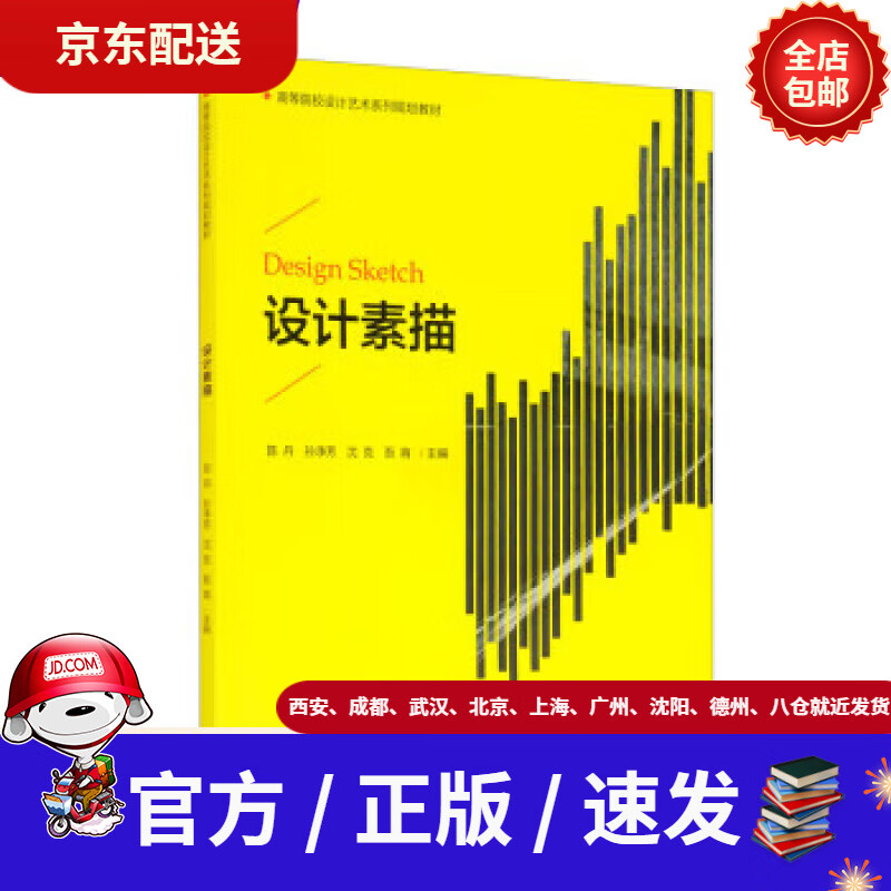 【新华书店 正版新书】设计素描陈丹,孙净芳,沈克,吾宵浙江大学出版社