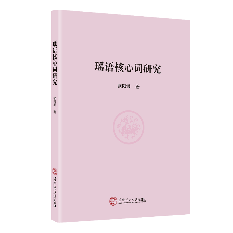 瑶语核心词研究华南理工大学出版社