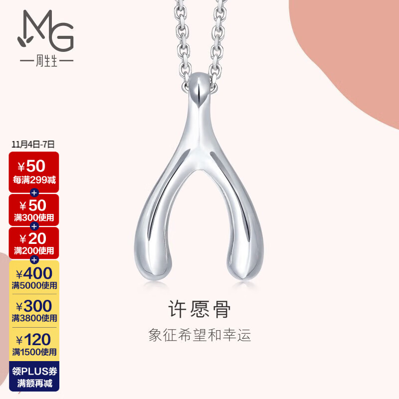 周生生 Pt950铂金吊坠心影许愿骨白金挂坠不含素链89536P计价 1.16克(含工费170元)怎么看?