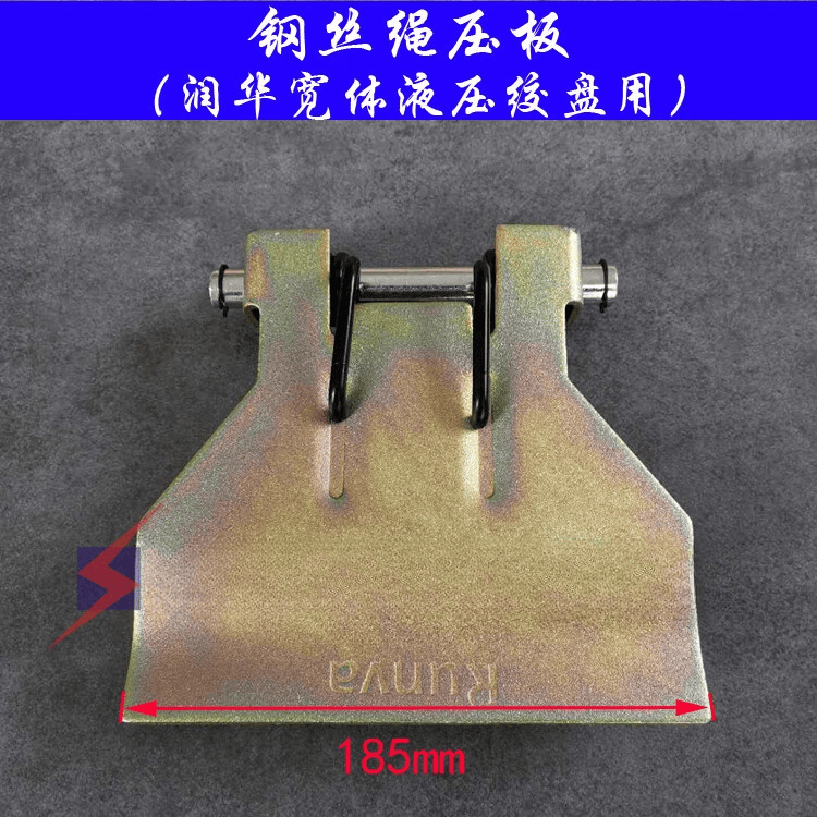 钢丝绳压绳器 压板 润华绞盘压 拖车救援车绞盘配件 钢丝绳压板然华