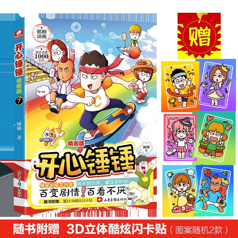 开心锤锤:动画版.