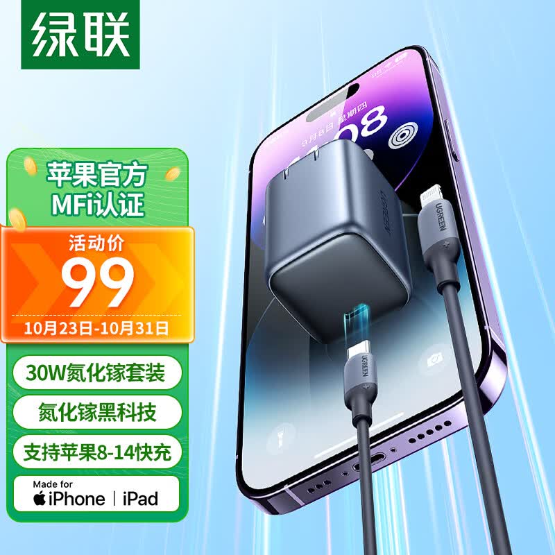 绿联MFi认证苹果充电器iPhone14promax线充套装30W氮化镓Type-C快充头兼容PD20W/27W苹果14/13手机ipad怎么看?