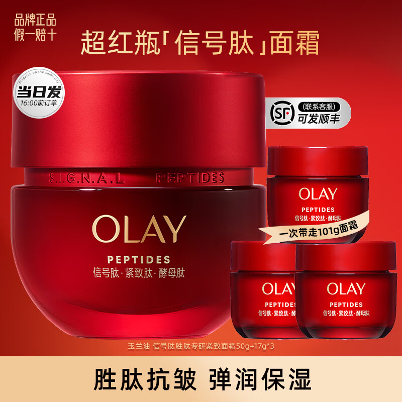 玉兰油（OLAY）超红瓶面霜信号肽大红瓶抗皱紧致淡化细纹滋润补水 超红瓶面霜共101g