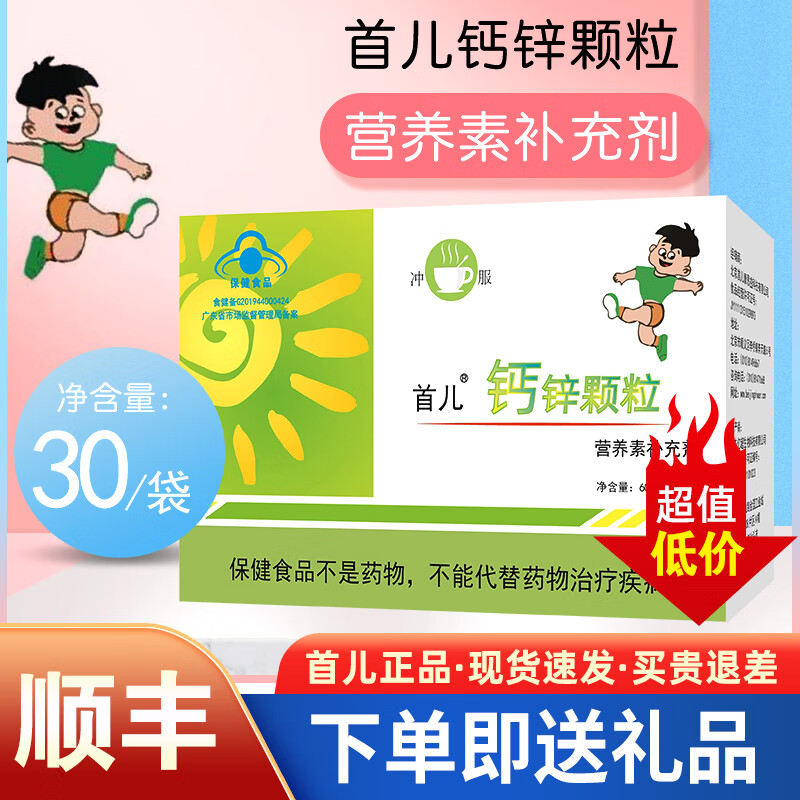 首儿顺丰-首儿钙锌颗粒补钙补锌颗粒60g营养素补充剂