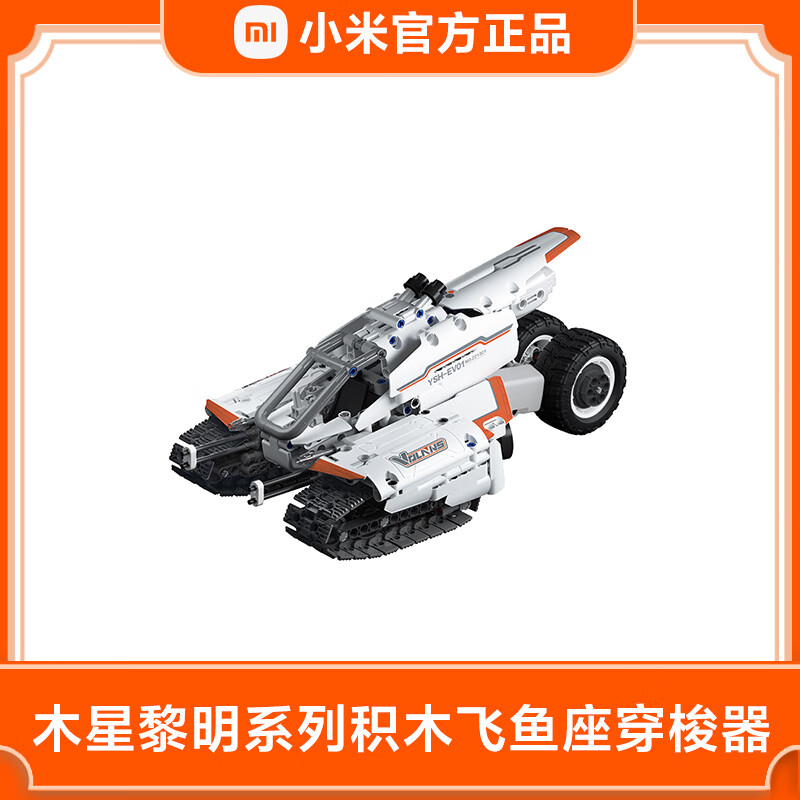小米(mi)木星黎明静态积木飞鱼座穿梭器儿童节礼物拼装玩具模 木星