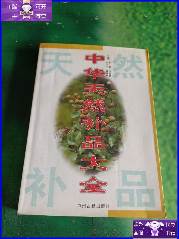 【正版9成新】中华天然补品大全