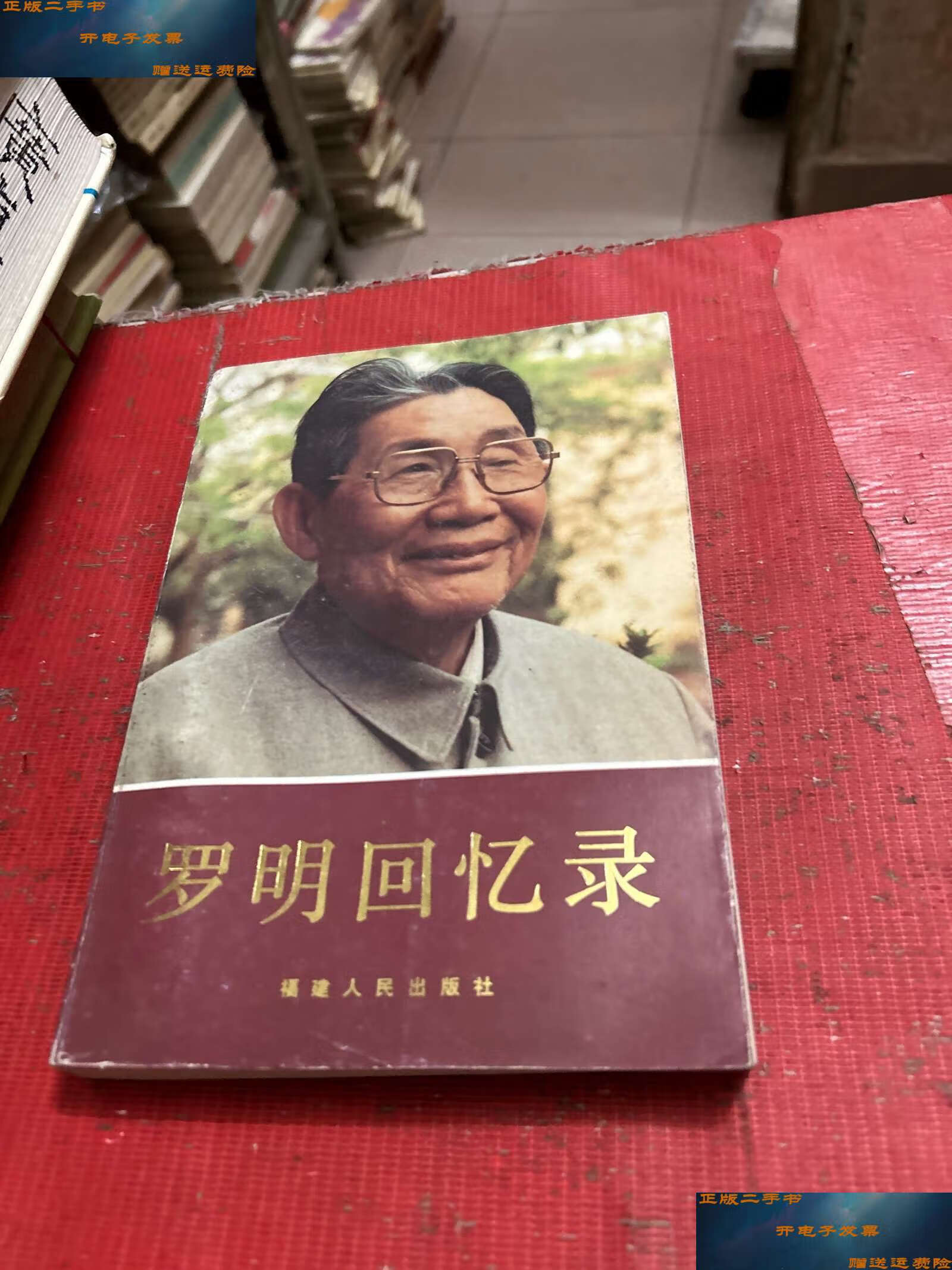 【二手9成新】罗明回忆录 /罗明 福建人民