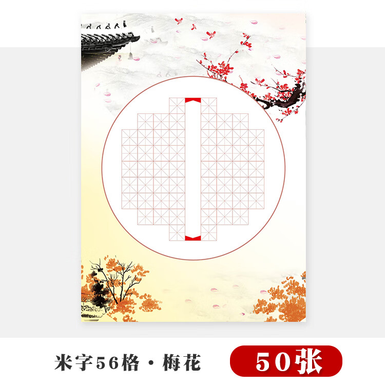 书法比赛纸作品展示纸创意圆形中国风初学者加厚56格钢笔练字书稿纸
