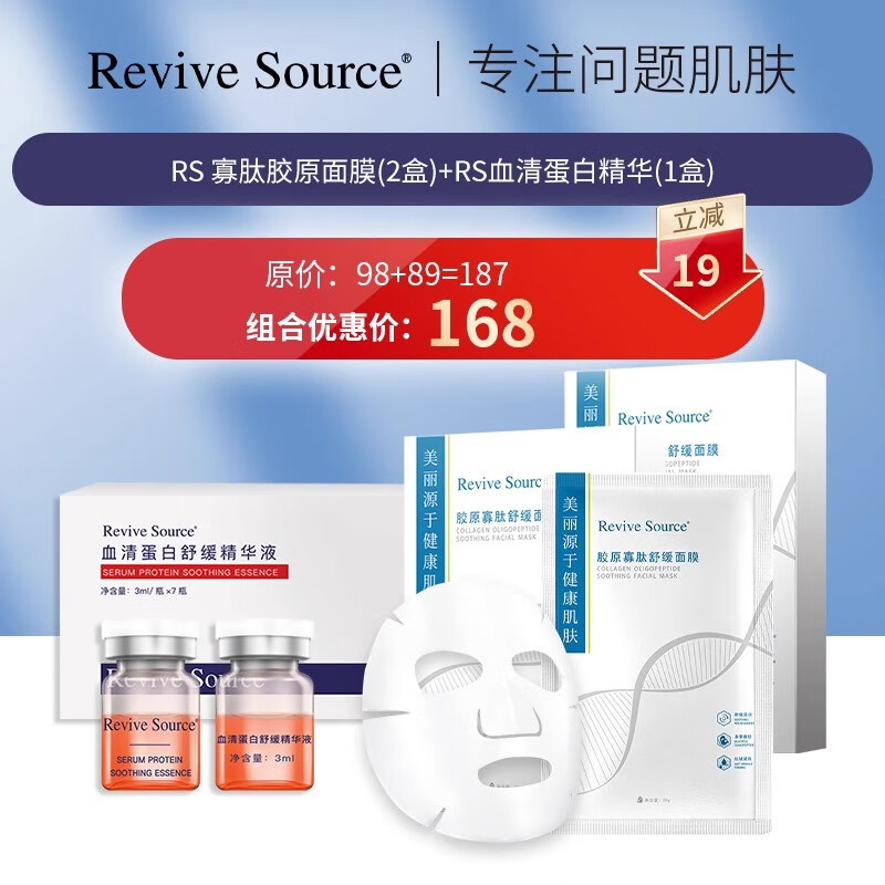 Revive Source血清蛋白精华胶原蛋白面膜嫩肤紧致抗皱抗衰老补水保湿敏肌舒缓 【2盒面膜+1盒血清蛋白】