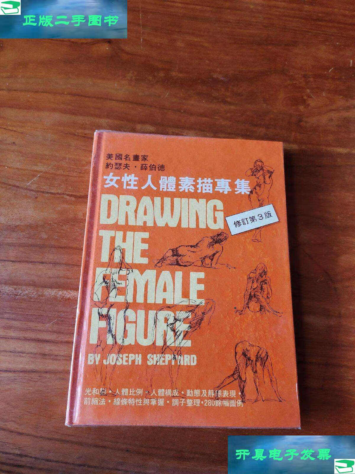 【二手9成新】女性人体素描专集(修订第3版) /约瑟夫 梵谷图书