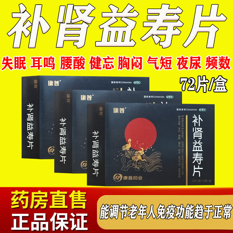 [康普] 补肾益寿片 0.4g*72片/盒 一盒装【补肾益气】