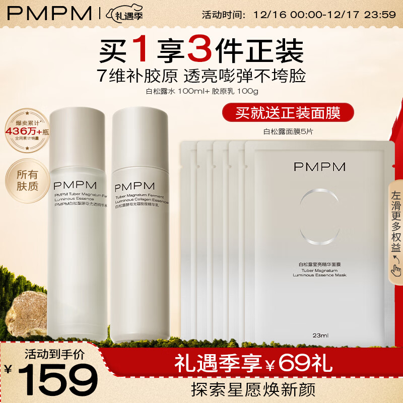 PMPM白松露水乳套装补水保湿紧致抗皱提亮肤色改善暗沉 【提亮肤色】水乳2件套