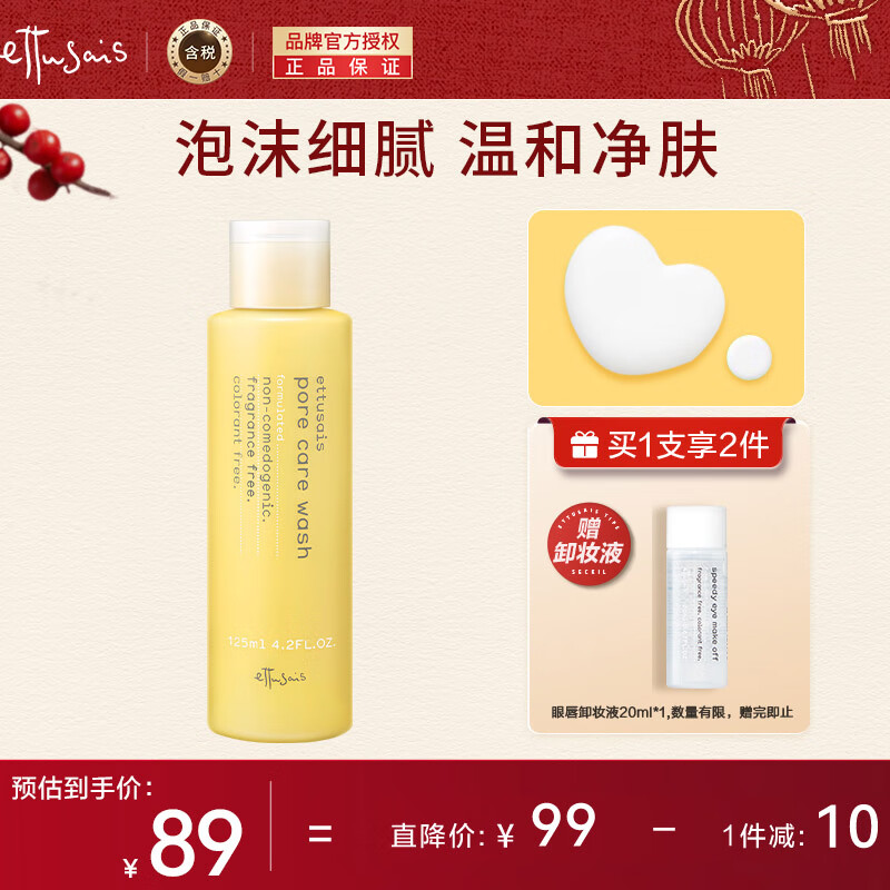 艾杜纱（ettusais）毛孔洁净洗面奶125ml/支 温和保湿 洁净毛孔易起泡