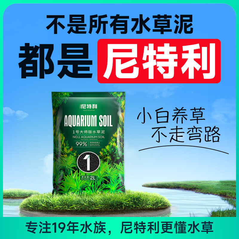 尼特利 NETLEA水草泥鱼缸净水营养土水族养鱼水藻泥免水洗种植土草缸陶粒底砂 1号大师水草泥 - 2L /袋