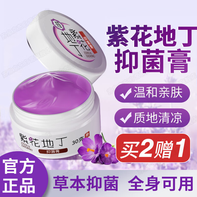 苏泉（Suquan）紫花地丁抑菌膏官方紫地花丁透皮婴幼儿成人可搭紫草膏专用疹湿