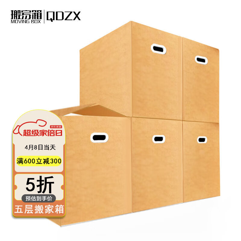 QDZX搬家纸箱有扣手 70*50*50（5个大号储物整理箱子收纳行李打包装盒
