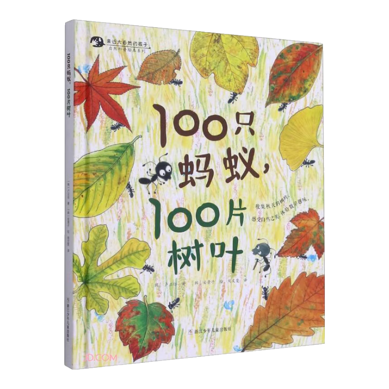 100只蚂蚁100片树叶(精)/自然科普绘本系列/亲近大自然的孩子