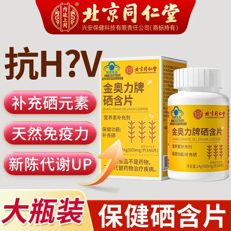 提高免疫力北京同仁堂安素黄维素黄素维补硒康栖硒官方 1盒体验装