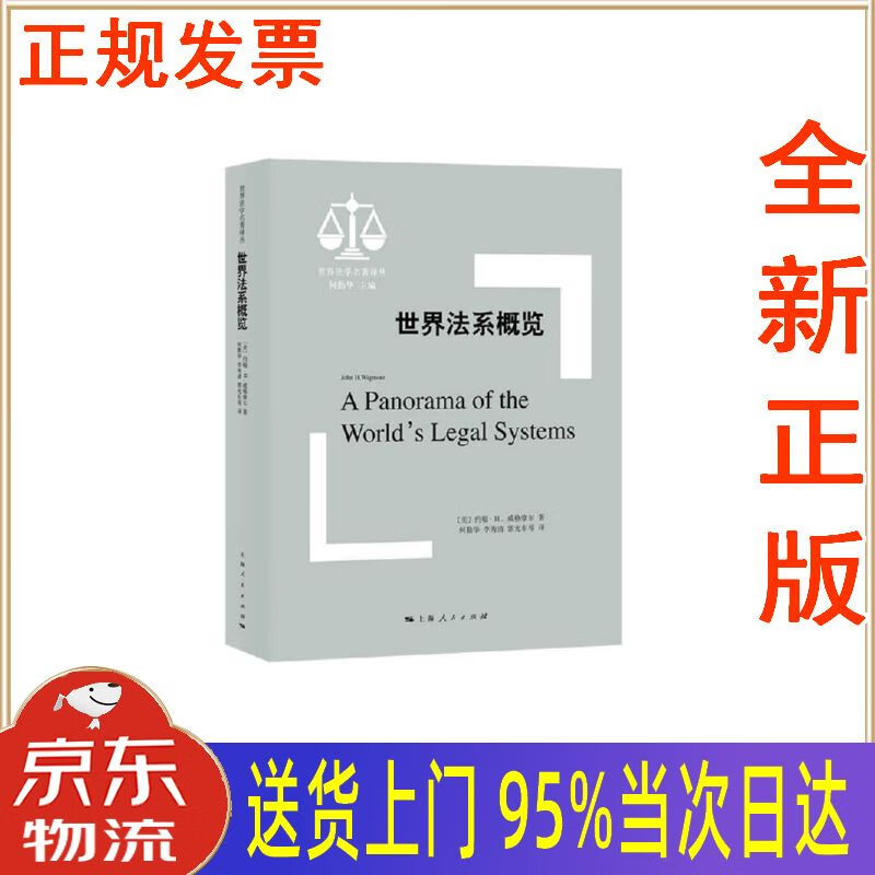 【包邮新华正版全新书籍】世界法系概览 上海人民出版社 约翰·h.