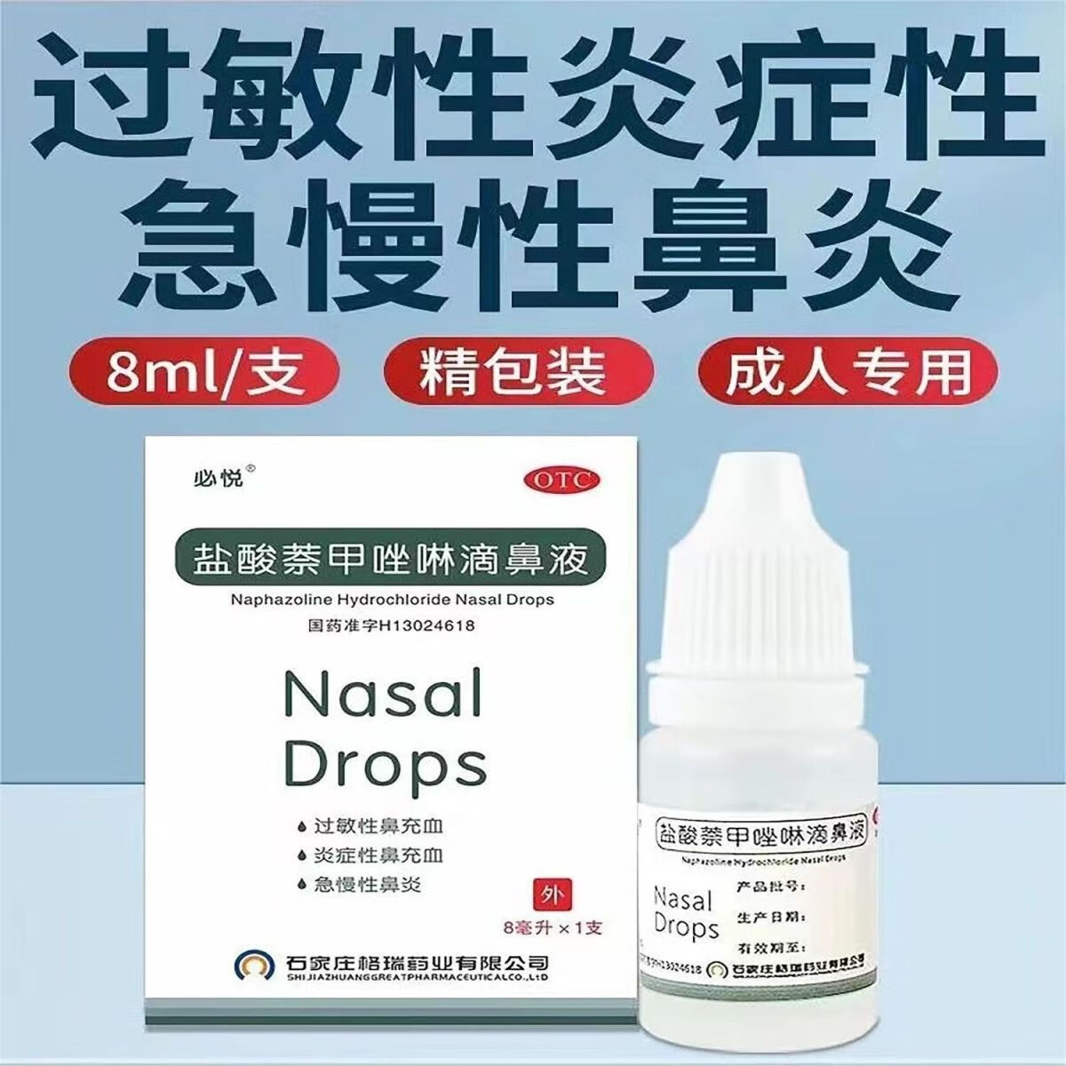 治鼻炎鼻充血盐酸萘甲唑啉滴鼻液必悦 8ml:8mg过敏性炎症性急慢性滴鼻