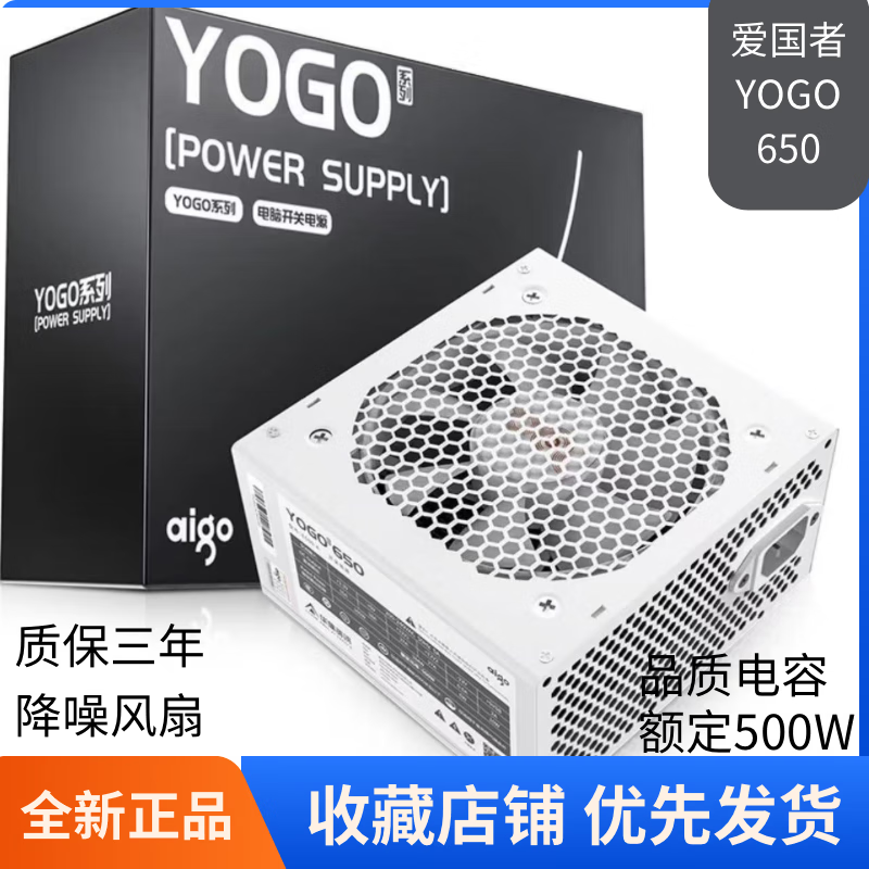 爱国者YOGO系列额定500-600-700W台式电脑主机开关办公主机吃鸡电竞电源 爱国者 YOGO 650白【额定500W】