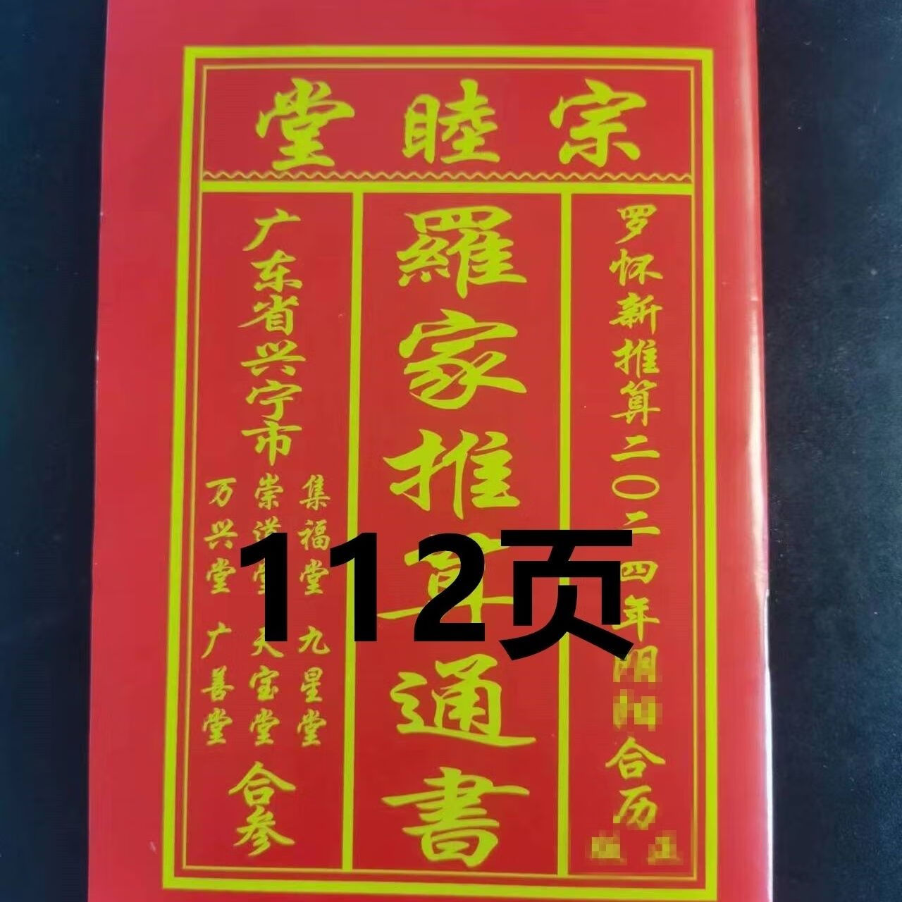 罗家推算通书2024年集福堂宗睦堂 龙年罗怀新罗远军罗家日历挂历 112