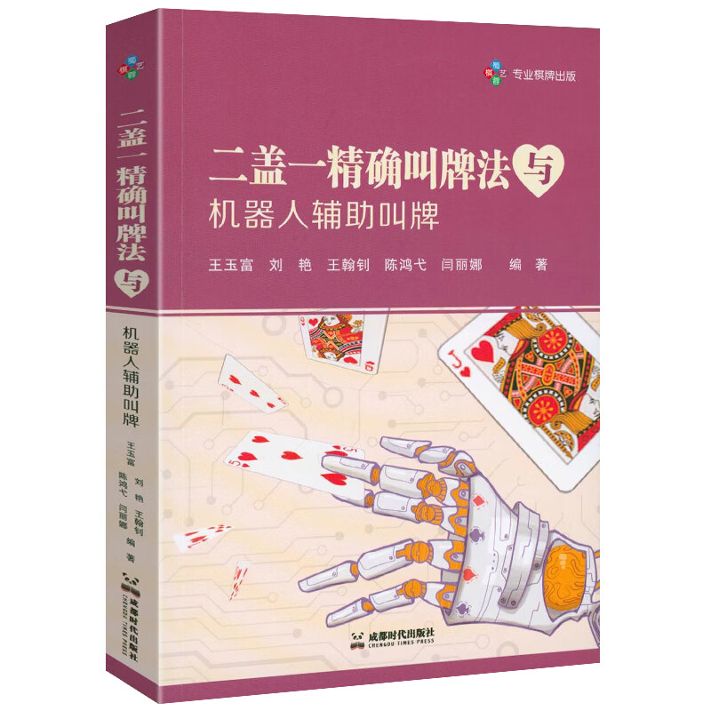【包邮】 二盖一精确叫牌法与机器人辅助叫牌