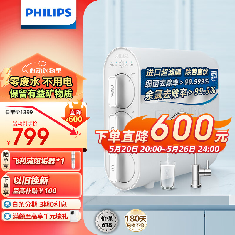 飞利浦（PHILIPS）净水器家用净水机UF10 2年超滤膜 不插电无废水零噪音直饮 母婴适用矿物质净水器 AUT1210