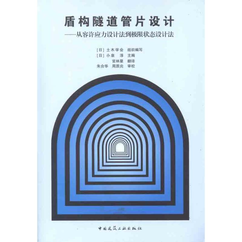 盾构隧道管片设计:从容许应力设计法到极限状态设计法