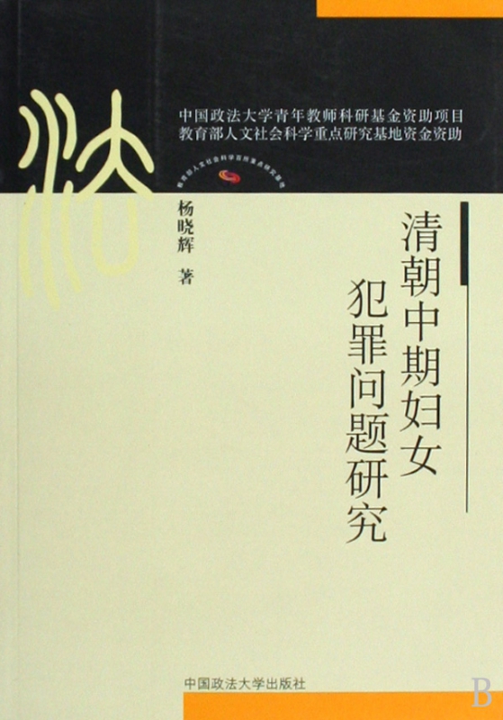 清朝中期妇女犯罪问题研究