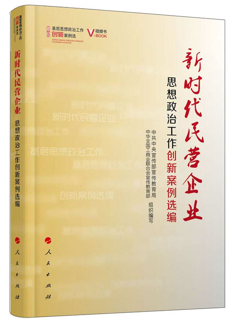 新时代民营企业思想政治工作创新案例选编（视频书）/基层思想政治工作创新案例选