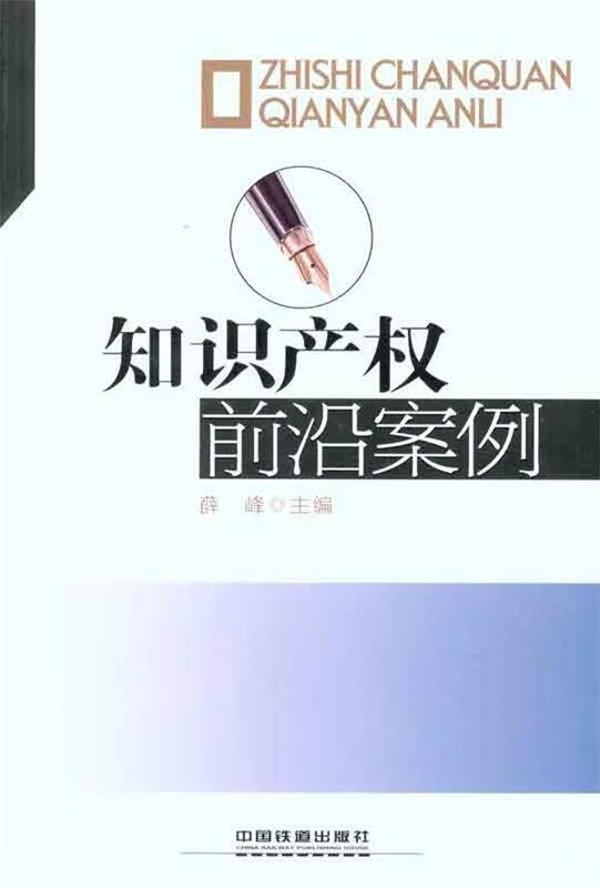 知识产权前沿案例 薛峰【书】