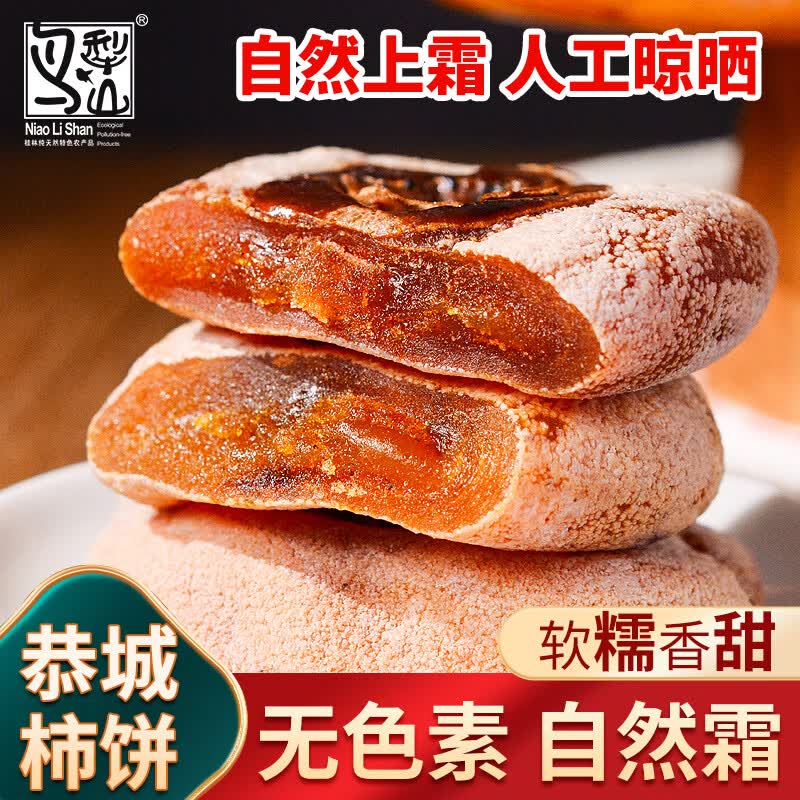 鸟犁山正宗恭城柿饼 圆柿饼真霜无添加独立包装恭城月柿 桂林特产 广西 420g1袋【真霜无色素】小果