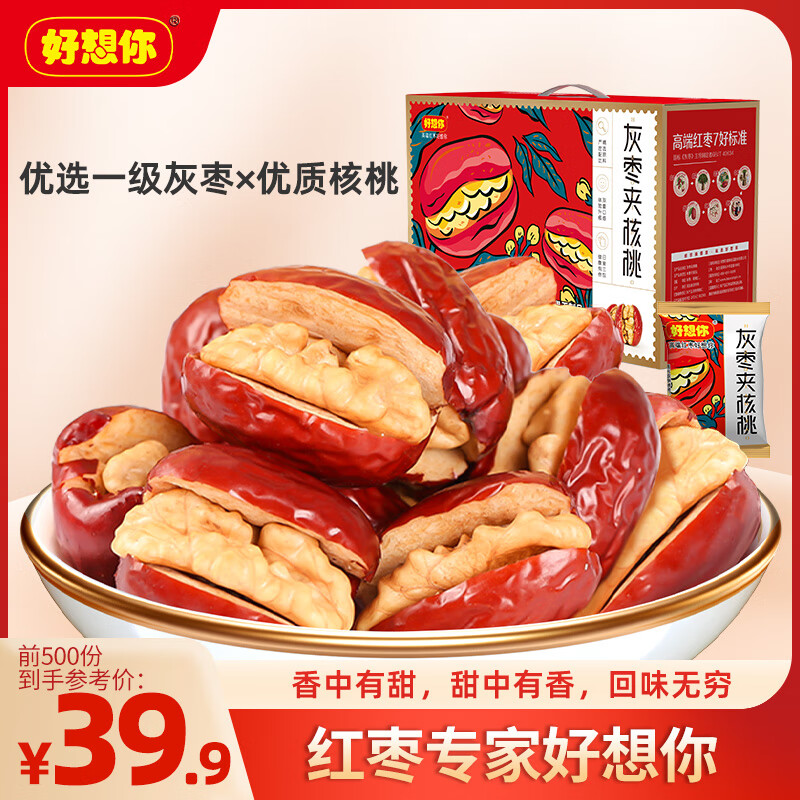 好想你 灰棗夾核桃660g/盒 禮盒堅果果干紅棗新疆大禮包紅小派