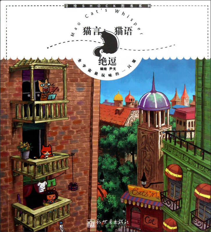 【正版现货】漫绘shock图书系列 猫言猫语绝逗