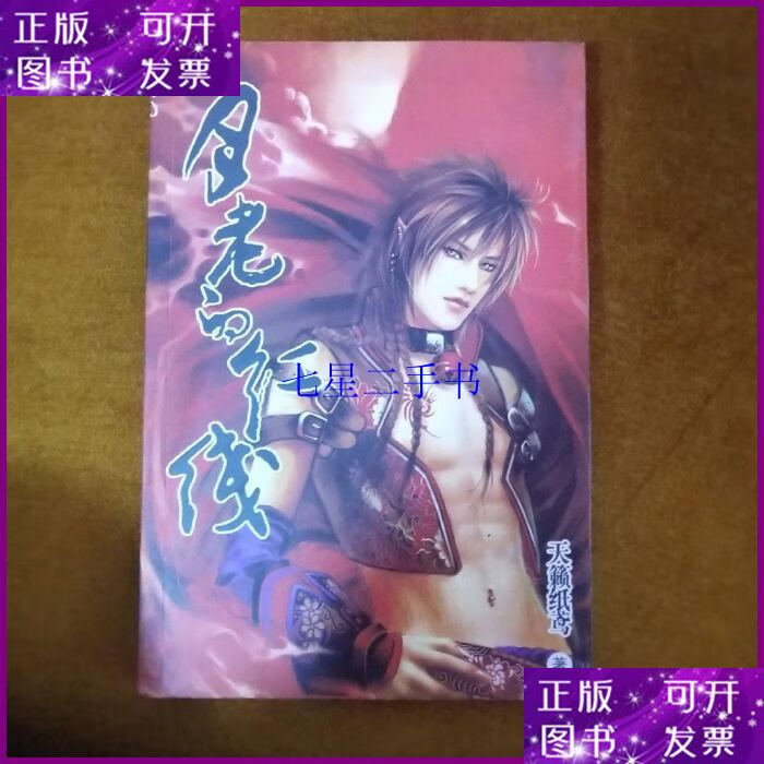 【二手9成新】月老的红线