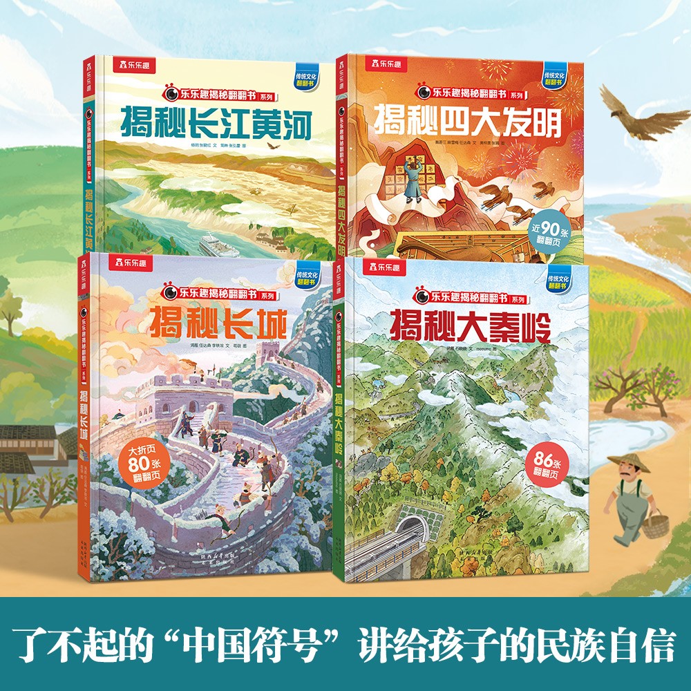 乐乐趣翻翻书揭秘华夏系列（全16册）揭秘四大名著+故宫+文化符号+汉字古诗词 好玩又好学详情图