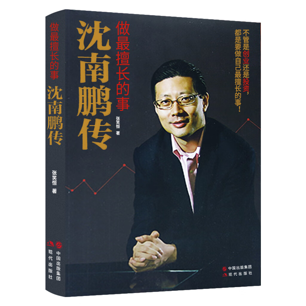 全新正版 做擅长的事-沈南鹏传 张笑恒著 讲述红杉中国创始人及合伙人