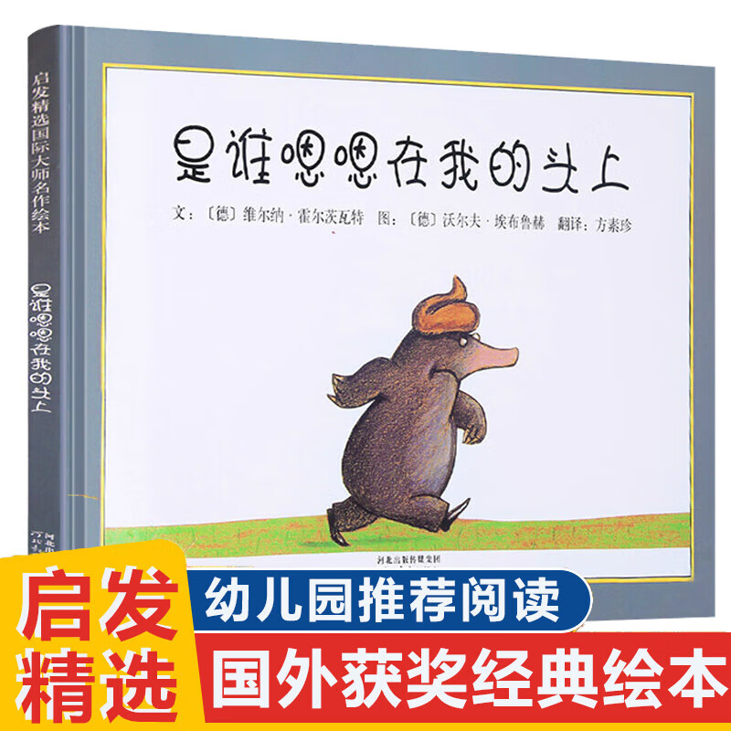 是谁嗯嗯在我的头上 儿童绘本学会勇敢和自信 启发童书馆绘本邓超推荐