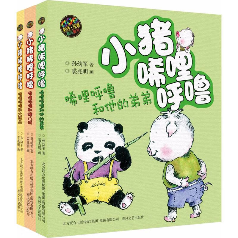 小猪唏哩呼噜唏哩呼噜和他的弟弟 猪八戒 大耳朵 2200432000011