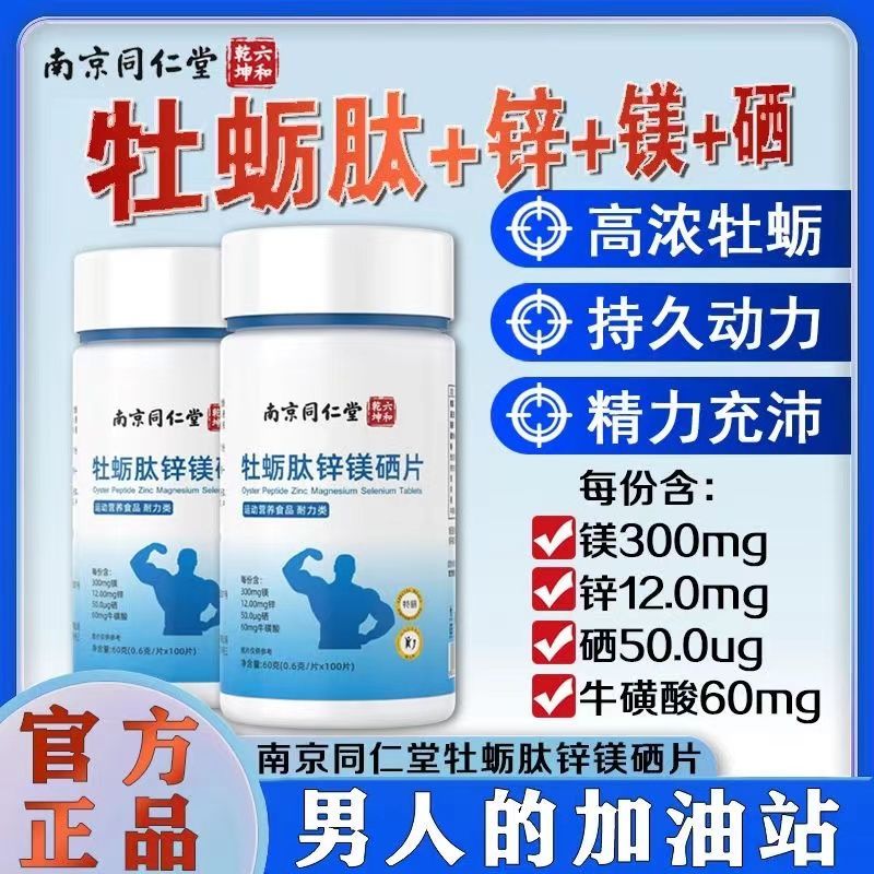 南博万牌硒片南京同仁堂南京同仁堂100片/瓶健身增肌补给微量硒元素